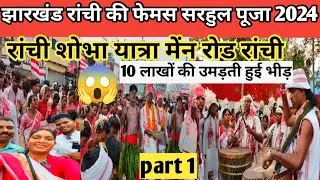 झारखंड रांची की फेमस सरहुल पूजा😱| Sarhul Festival Ranchi Jharkhand 2024@sushmavlogs32