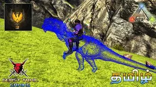 ARK SURVIVAL EVOLVED PHOENIX MOD TQMAZZ - 3 - TIER PROGRESSION - TAMIL