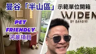 ［精選泰國樓盤介紹］曼谷半山區Widen by Sansiri#Pet friendly#河景2房