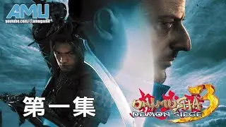 鬼武者3 劇情攻略 (1)