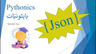 JSON - PYTHON | تعلّم ما هو, وكيفيّة قراءة وكتابة ملفات جسون