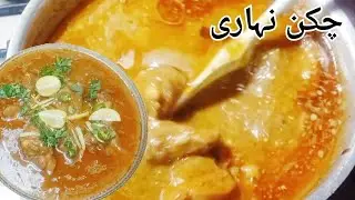 Chicken Nihari Recipe | Ghar Jaisi Mazedaar Nihari | Easy Desi Nashta | اصل چکن نہاری | JKKFS