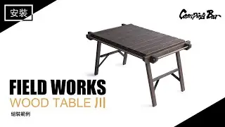 FILED WORKS Wood table 川｜安裝組立