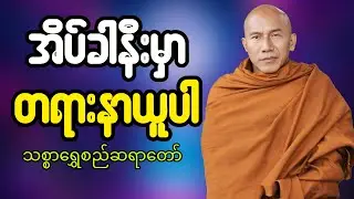 🔴LIVE 🙏🌼🙏#ညအိပ်ရာဝင်တရားတော်  #🙏🌹🙏ညတိုင်းပူဇော်ပါ#dhammalibraryofficial