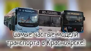Какие модели автобусов (и не только!) чаще всего выходят на линию в Красноярске? Сборник! 🔥