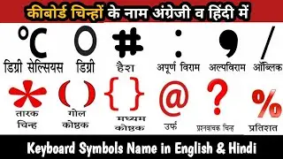 Name Of Keyboard Symbols In Mobile And Computer [ Hindi/ English ]
