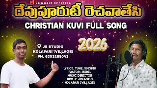 @దేవుపురుటి రెచవాతేసి #FULL song singing by pastor Iserel #music JOHNSON js studio #kolapari 