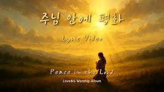주님 안에 평화 Lyric Video