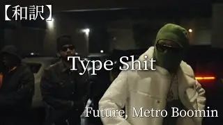 【和訳】Future & Metro Boomin - Type Shit