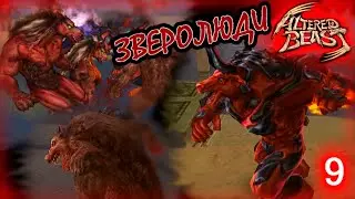 Altered Beast PS2. Остров доктора Моро.Прохождение # 9.Графика оригинала.