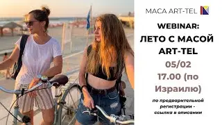 Лето 2020 с Масой Art-Tel