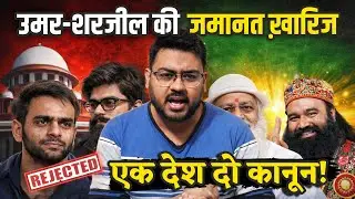 One country, two laws! Umar Khalid और Sharjeel Imam की जमानत Supreme Court से ख़ारिज | Ansar Imran SR