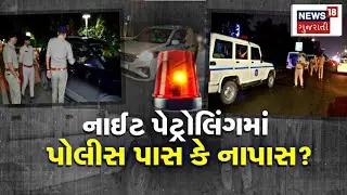 GROUND REPORT | નાઈટ પેટ્રોલિંગમાં પોલીસ પાસ કે નાપાસ? | Gujarat Police | Night Patrolling | News18