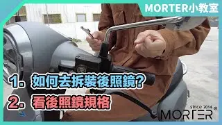 【MorTer 小教室1】如何拆裝後照鏡？如何看後照鏡螺絲規格？教學