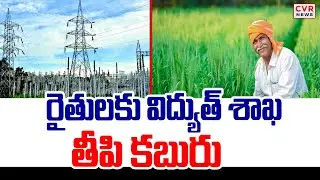 విద్యుత్ కనెక్షన్ లో దళారుల మోసాలకు చెక్ | Agriculture Power Connection In Telangana| CVR News