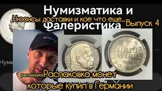 Распаковка монет. Серебро в MS 65 и Proof 63 CAMEO от канала 