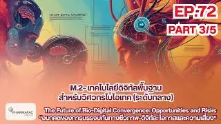 EP.72 I Part 3 I The Future of Bio-Digital Convergence: Opportunities and Risks