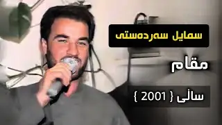 سمایل سەردەشتی دانیشتنی حەمەی سەلیمی❤.Smail Sardashti Danishtn Hamay Slaimi