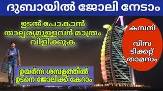 Dubai job vacancy 2025 Malayalam| UAE job vacancy| Gulf job vacancy Malayalam | Today job vacancy