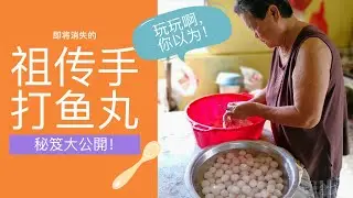 北根木嫂祖传手打鱼丸秘笈大公开！- 电话开Full Screen看（鱼丸超弹牙！甚至可以拿来打乒乓！）Granny Fish Ball Secret Recipe-Watch and Learn!