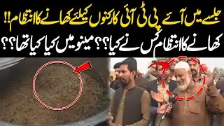 PTI Jalse Mein Aaye Karkunon Ke Liye Khanay Ka Intezam Kis Ne Kiya? Menu Mein Kya Kya Tha?