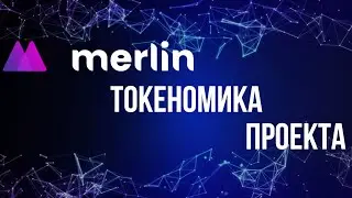 Merlin Lab - токеномика проекта. Обзор токена MERL
