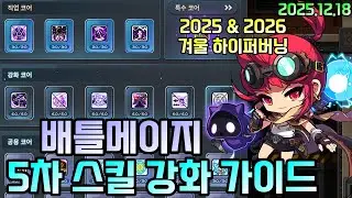 [배메 코강] 2025 & 2026 하버 대비 배틀메이지 코어 강화 설명해드립니다!(2025.12.18)