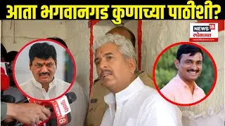 Deshmukh Family Bhagwangad: आता Namdev Shastri Maharaj यांचा कुणाला पाठिंबा? | Beed Sarpanch