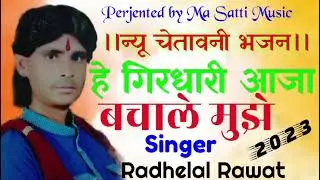 न्यू भजन हस्तिनापुर में लाज मेरी लूटी#hastanaporme'lajmerilute'singer'radhe'rawat'keeaawajme'