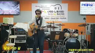 NGS2 밴드 (키사노 TV) 음악실 - 가수 정철 오세환 - 남도 가는 길