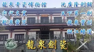 ⚔️《沈廣隆劍鋪》品味古老傳承的龍泉寶劍工藝、探索中華老字號天下第一劍的故鄉！🏛️《龍泉青瓷博物館》揭開宋朝民窯巨擘之美、優雅瓷都明珠工藝！🌊《甌江綠道》一江貫全城、大環通小環、連景又連村！