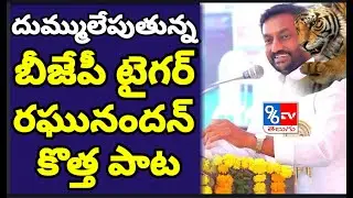 Dubbaka BJP Raghunandan Rao Election Song 2020 - BJP Party Elections Songs 2020 - Dubbaka Elections