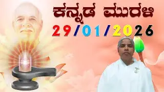 29 01 2026 ಕನ್ನಡ ಮುರಳಿ #todaykannadamurli #murli #murali #mahavaky #live #bkmurli #brahmakumaris