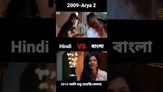 Allu Arjun vs Ankush Hindi Arya 2 movie copy Bangla Ami sudhu cheyechi Tomay Ankusher 🔥🔥🔥🔥