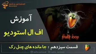 آموزش اف ال استودیو | آموزش FL Studio | قسمت سیزدهم : مرور بخش چنل رک | آموزش تنظیم در اف ال استودیو