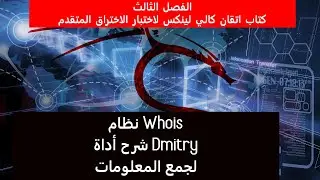 اتقان كالي لينكس لاختبار الاختراق المتقدم - whois + DMitry tools - الفصل الثالث