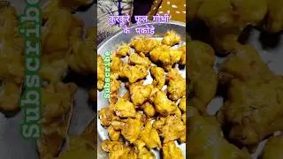 सर्दियों की खास रेसिपी &ndash; कुरकुरे फूल गोभी के पकोड़े 😋 | #shorts #pakode #snack