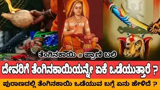 why coconut breaking in temple? ದೇವರಿಗೆ ತೆಂಗಿನಕಾಯಿಯನ್ನೇ ಏಕೆ ಒಡೆಯುತ್ತಾರೆ ?
