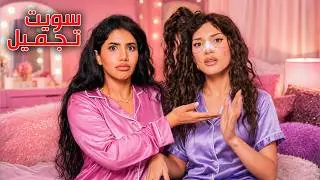 عملت عملية تجميل مرة ثانية.. وهيك صار شكلي 😱 | جلسة حريم #11
