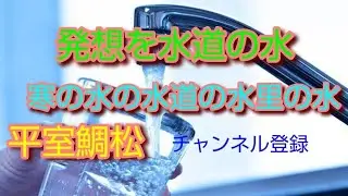 【俳句の滅亡神雷CH】冬の水水道水の蛇口かな　平室鯛松🐟️🐗