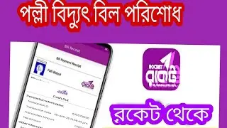 রকেট অ্যাপ দিয়ে পল্লী বিদ্যুৎ বিল পরিশোধ করুন | Palli Bidyut Bill Payment by Rocket App 2025