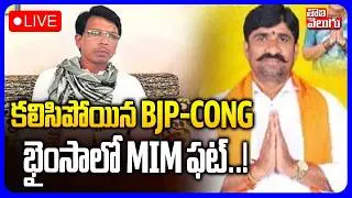 కలిసిపోయిన BJP-CONG.. భైంసాలో MIM ఫట్..! | LIVE🔴Bhainsa Independents Big Shock To MIM | BJP Vs MIM |