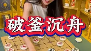 王铁锤破釜沉舟，能战胜对手吗？ 象棋 象棋残局 牙膏 牙膏推荐 牙膏over