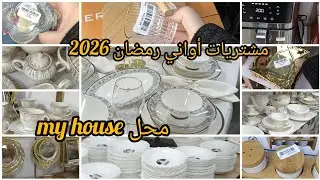 مشتريات أواني فاخرةلتجهيزات رمضان جولة من محل my house في حي السلام وهران 