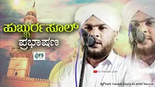 Hubburrasool Prabhashana|Hafil Yakoob Sa-adi Al Aflali Navoor|Islamic Speech|FS Media.