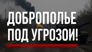 🔥 Доброполье под угрозой! Новая тактика наступления меняет фронт