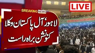 🔥🔴 LIVE: All Pakistan Lawyers Convention | Lawyer Leaders' Speeches | New Judges in Supreme Court