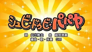 シュビ・ドゥビ・パパヤ（詞：井出隆夫　曲：越部信義）『おかあさんといっしょ・にこにこぷん』より（cover：GM）