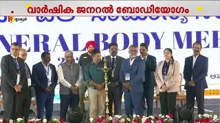 രാജ്യത്തെ ഏറ്റവും വലിയ സഹകാരി സംഗമം; വാർഷിക ജനറൽ ബോഡിയോഗം ചേർന്ന് ICCSL