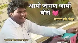 मावड़ी जायो बीरो💓। Aayo Jaman Jayo Veero? सावण की तीज #marwadisong #rajasthanisong #rajasthanifolk